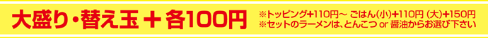 大盛り・替え玉+100円