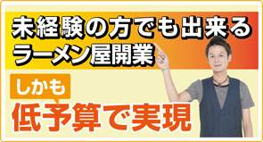 ラーメン屋開業,低予算で実現