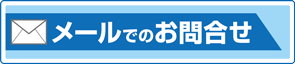 メールでのお問い合わせ