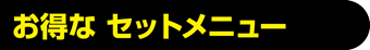 お得なセットメニュー