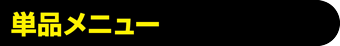 単品メニュー